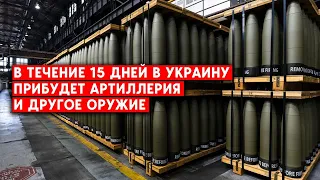 Конец снарядному голоду? Украина получит 800 тыс. снарядов плюс средства ПВО