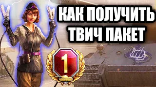 КАК ПОЛУЧИТЬ ТВИЧ ПРАЙМ ПАКЕТ "ВЫСОКОЕ НАПРЯЖЕНИЕ" Twitch Prime / Prime Gaming за сентябрь 2021 WoT