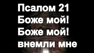 Псалом 21 Синодальный перевод