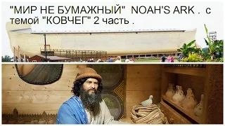 NOAH'S ARK. Ноев Ковчег в ХП " МИР НЕ БУМАЖНЫЙ " 2 часть.