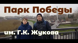Реконструкция парка Победы имени Г.К. Жукова г. Кемерово.