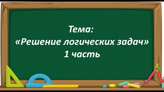 Математика 2 класс. «Решение логических задач. 1 часть»