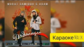 Murat Gamidov & Adam - Пидманула (Караоке Минус)