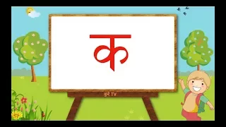 Ka Kha Ga Gha Nepali Song, क ख ग घ, Nepali Alphabet Songs, Nepali Barnamala Songs