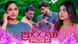 Prarthana (ප්‍රාර්ථනා) | Episode 49 | 24th May 2024