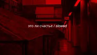 𝘳𝘢𝘶𝘧 & 𝘧𝘢𝘪𝘬_это ли счастье / [ 𝘴𝘭𝘰𝘸𝘦𝘥 + 𝘳𝘦𝘷𝘦𝘳𝘣 ]