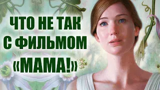 Обзор  Фильма “Мама!” Даррена Аронофски 2017 г.: Смысл Сюжета, Разбор Сцен, Секрет Желтого Порошка