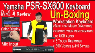 स्टूडियो के लिए एक बेहतरीन कीबोर्ड | Yamaha PSR SX600 Hindi Review & Unboxing | Studio Workstation