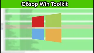 Обзор Win Toolkit, как сделать сборку