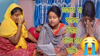 এত  বড়  রোগে  আক্রান্ত  হয়ে  গেলাম  আমি 😭😭// ডাক্তারের কথা  শুনে  মা  কান্নাকাটি শুরু।