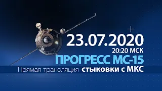 Стыковка грузового корабля «Прогресс МС-15» с МКС