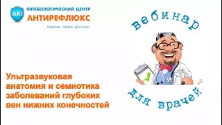 Вебинар Ультразвуковая анатомия и семиотика заболеваний глубоких вен нижних конечностей