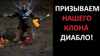 Призываю клона. Розыгрыш энигмы. Diablo 2 Ressurrected