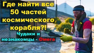 GTA5: Где найти все 50 частей космического корабля?! Чудаки и незнакомцы - Омега