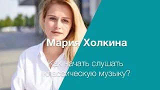 #41 Мария Холкина: как начать слушать классическую музыку