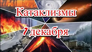 Катаклизмы 7 декабря 2022