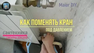 🔴 САНТЕХНИКА. КАК ЗАМЕНИТЬ КРАН ПОД ДАВЛЕНИЕМ 💧 Как правильно это сделать 🚰 DIY 2018