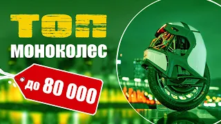 Топ моноколес. Купить моноколесо до 80 тысяч!