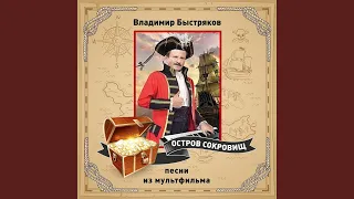 Танго Сильвера (из м/ф «Остров сокровищ»)