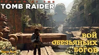 Shadow Of The Tomb Raider 🎮 PS4 DLC ВОЙ ОБЕЗЬЯНЬИХ БОГОВ.