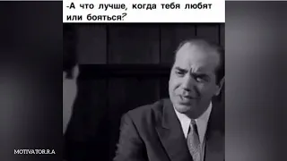 - А ЧТО ЛУЧШЕ КОГДА ТЕБЯ ЛЮБЯТ ИЛИ БОЯТЬСЯ ?