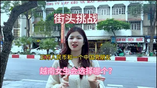 第19集:街头采访，三万人民币和一个中国男朋友，越南女生会选哪个？越南女孩愿不愿意嫁给中国男人，结果出乎了我的意料，太意外了。#越南女孩 #生活日常 #vlog #挑战 #街头采访