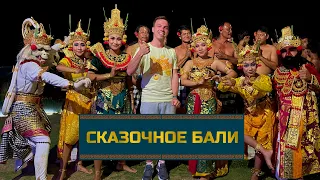 🇮🇩 Сказочное Бали | Индонезия