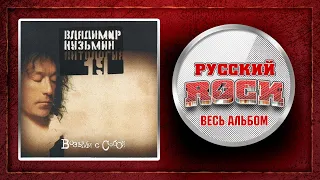 Владимир КУЗЬМИН — ВОЗЬМИ С СОБОЙ / СЛУШАЕМ ВЕСЬ АЛЬБОМ - 2003 ГОД /