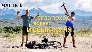 Вокруг Иссык-Куля на велосипеде. Часть 1