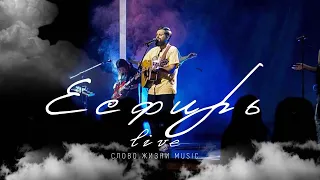 Песня Есфирь - Слово жизни Music (official live video)