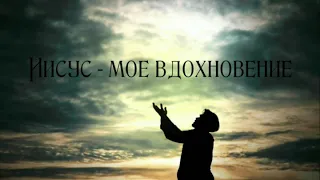 Маяк спасения - Иисус-мое вдохновение