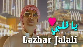 Lazhar Jalali 2023 Ya Galbi I يا قلبي قلبي  (Official Music Video) Edition Resonance