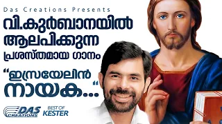 വി.കുർബാനയിൽ ആലപിക്കുന്ന പ്രശസ്തമായ ഗാനം | ഇസ്രയേലിൻ നായക... | Super Hits | Hector Lewis | Evergreen