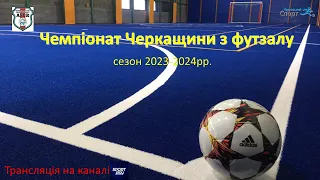 LIVE/Чемпіонат Черкащини з футзалу сезону-2023/2024.