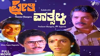 Preethi Vathsalya | ಪ್ರೀತಿ ವಾತ್ಸಲ್ಯ |  Full Movie | Tiger Prabhakar | Aarathi | Social Drama