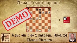 Анализ своей партии. Демо. Курс «От 3 до 2 разряда», урок 24. Игорь Немцев. Шахматы