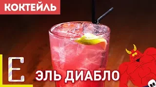 ЭЛЬ ДИАБЛО (El Diablo) — рецепт коктейля на текиле