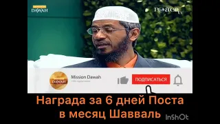 Награда за 6 дней Поста в месяце Шавваль. Всё о Посте в месяц Шавваль. Закир Найк