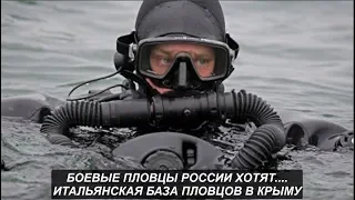 Боевые пловцы России хотят...Секретная итальянская база в Крыму. №1005