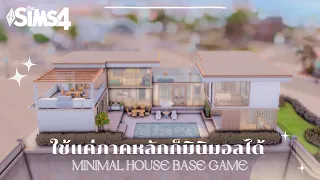 ซิมส์ 4 สร้างบ้านภาคหลัก มินิมอลได้ขนาดนี้เลยหรอ | The Sims 4 Minimal House (BaseGame)