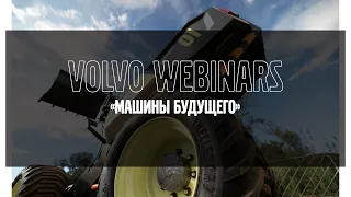 Volvo Webinars: "Машины будущего"