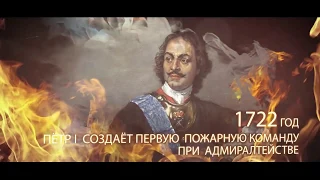 370 лет пожарной охране