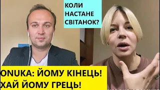 ONUKA:Ми з України ні ногою!Путін хотів Україну роз'єднати,але він себе переграв і з'єднав нас навік