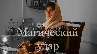 История из жизни людей и тяжесть последствий от магического удара