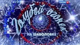 Заставка программы "Голубой огонёк на Шаболовке" (Россия/Россия-1, 2009-н.в.) с аранжировкой