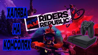 ХАЛЯВА НА КОНСОЛЯХ-RIDERS REPUBLIC