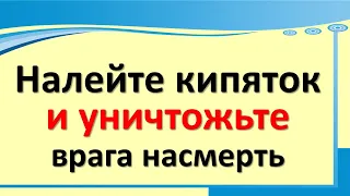 Налейте кипяток и уничтожьте врага насмерть