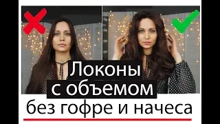 Локоны с объемом без гофре и начеса. Стойкость  3-4 дня !