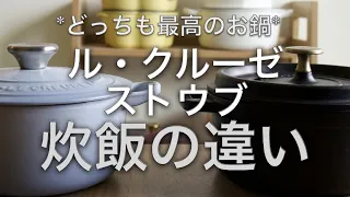 【比較】ル・クルーゼとストウブ 炊飯の違い