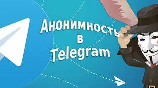 Анонимность в Telegram